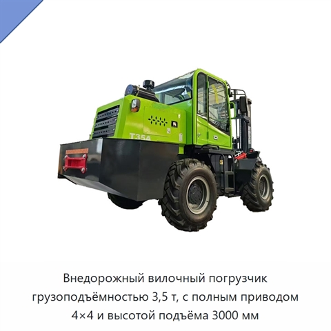 Внедорожный вилочный погрузчик грузоподъёмностью 3,5 т, с полным приводом 4×4 и высотой подъёма 3000 мм