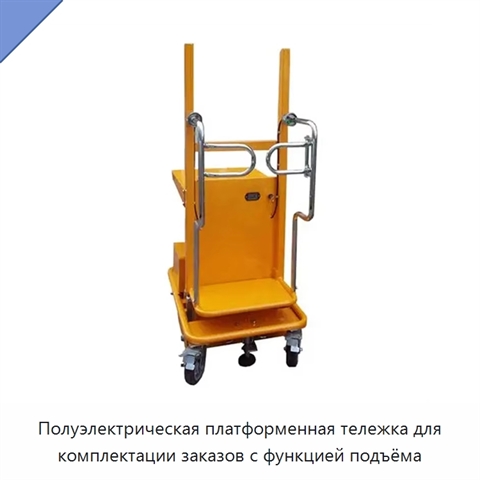 Полуэлектрическая платформенная тележка для комплектации заказов с функцией подъёма