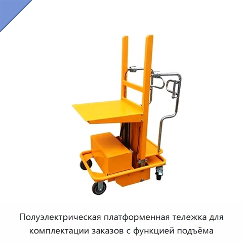 Полуэлектрическая платформенная тележка для комплектации заказов с функцией подъёма