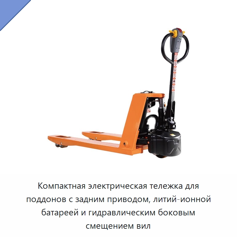 Компактная электрическая тележка для поддонов с задним приводом, литий-ионной батареей и гидравлическим боковым смещением вил — Вилочные погрузчики