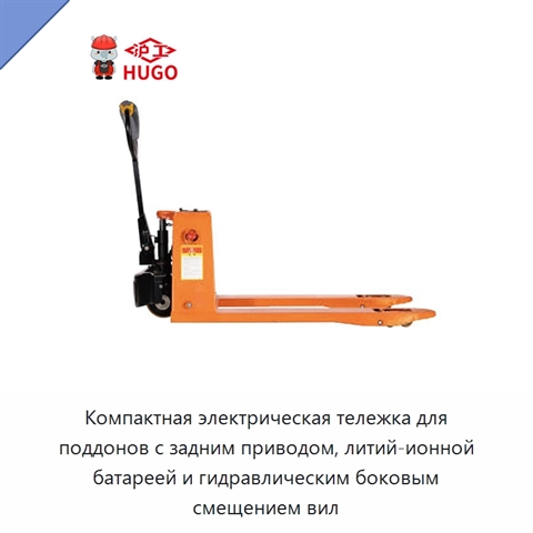 Компактная электрическая тележка для поддонов с задним приводом, литий-ионной батареей и гидравлическим боковым смещением вил