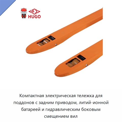 Компактная электрическая тележка для поддонов с задним приводом, литий-ионной батареей и гидравлическим боковым смещением вил