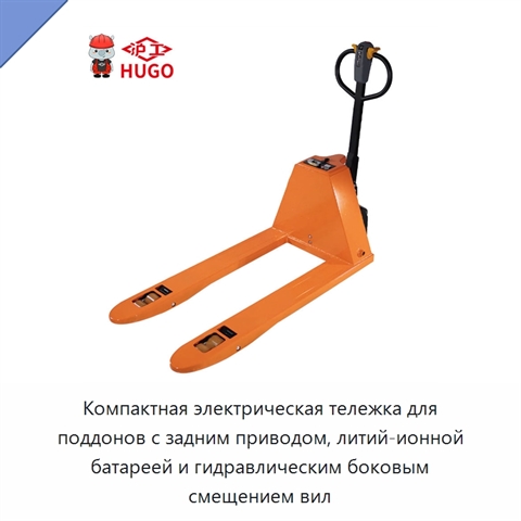 Компактная электрическая тележка для поддонов с задним приводом, литий-ионной батареей и гидравлическим боковым смещением вил