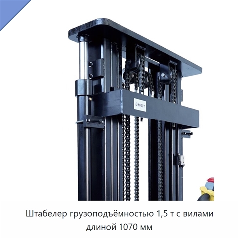 Штабелер грузоподъёмностью 1,5 т с вилами длиной 1070 мм