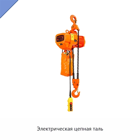 Электрическая цепная таль