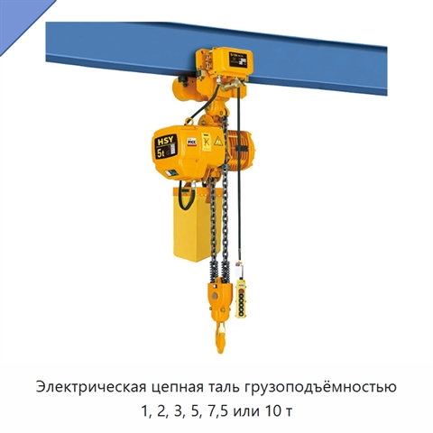 Электрическая цепная таль грузоподъёмностью 1, 2, 3, 5, 7,5 или 10 т