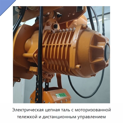 Электрическая цепная таль с моторизованной тележкой и дистанционным управлением