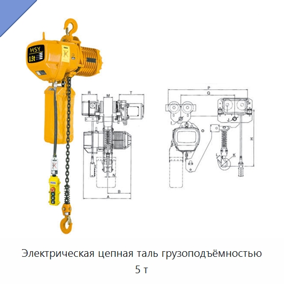 Электрическая цепная таль грузоподъёмностью 5 т — Электротали