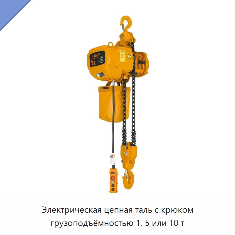 Электрическая цепная таль с крюком грузоподъёмностью 1, 5 или 10 т — Электротали