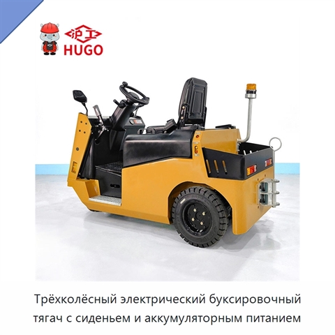 Трёхколёсный электрический буксировочный тягач с сиденьем и аккумуляторным питанием