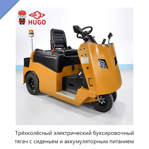 Трёхколёсный электрический буксировочный тягач с сиденьем и аккумуляторным питанием
