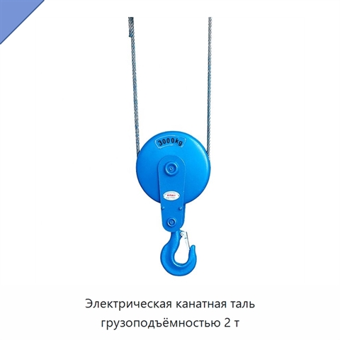 Электрическая канатная таль грузоподъёмностью 2 т