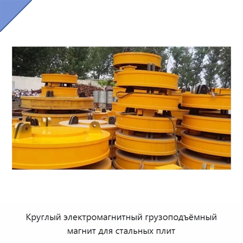 Круглый электромагнитный грузоподъёмный магнит для стальных плит