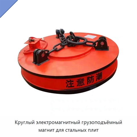 Круглый электромагнитный грузоподъёмный магнит для стальных плит