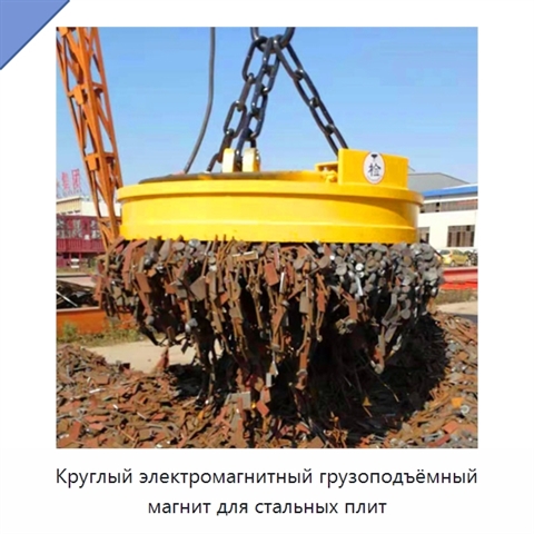 Круглый электромагнитный грузоподъёмный магнит для стальных плит