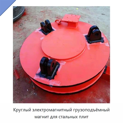Круглый электромагнитный грузоподъёмный магнит для стальных плит