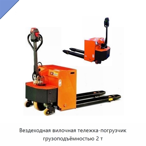Вездеходная вилочная тележка-погрузчик грузоподъёмностью 2 т
