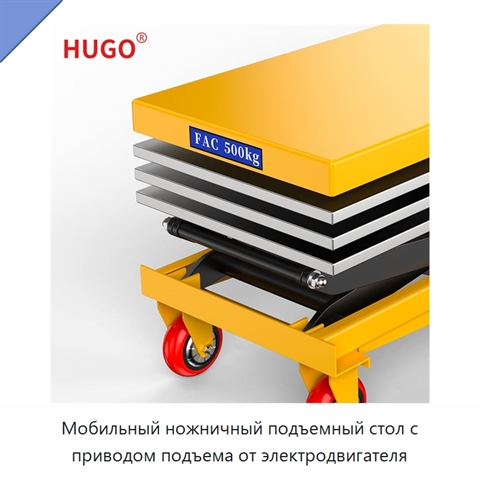 Мобильный ножничный подъемный стол с приводом подъема от электродвигателя