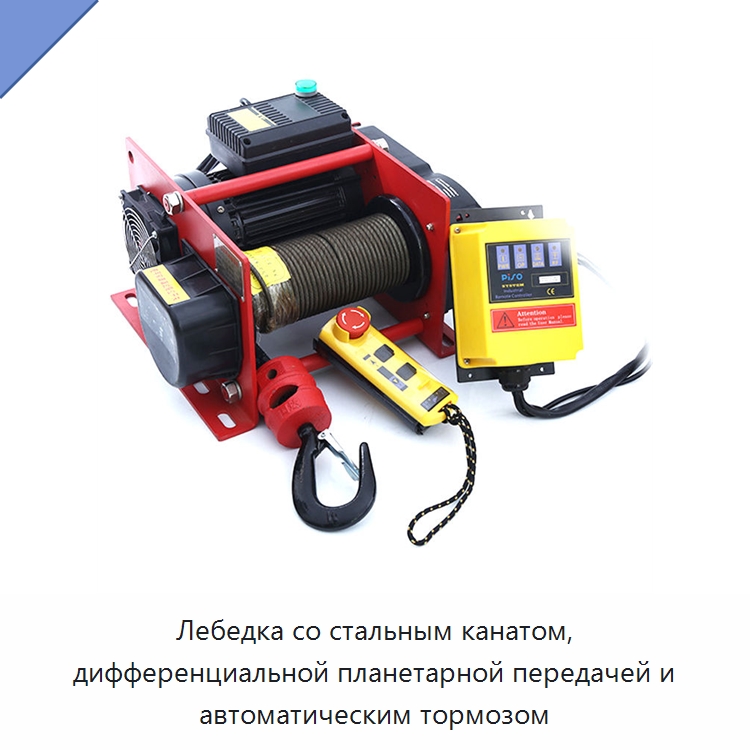 Лебедка со стальным канатом, дифференциальной планетарной передачей и автоматическим тормозом — Электролебедки