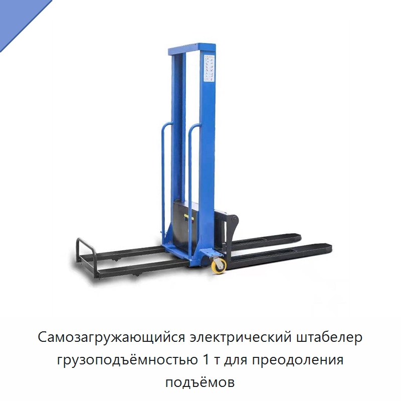 Самозагружающийся электрический штабелер грузоподъёмностью 1 т для преодоления подъёмов — Вилочные погрузчики