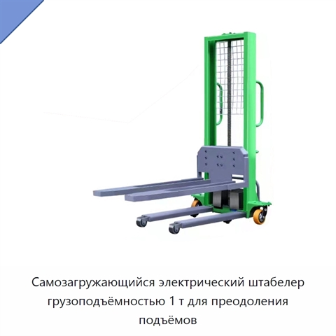 Самозагружающийся электрический штабелер грузоподъёмностью 1 т для преодоления подъёмов