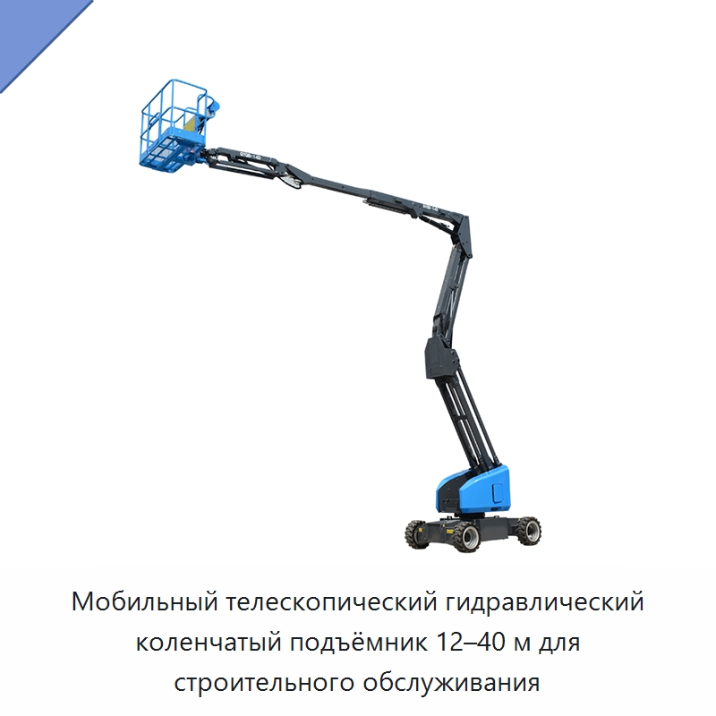 Мобильный телескопический гидравлический коленчатый подъёмник 12–40 м для строительного обслуживания — Подъемные столы