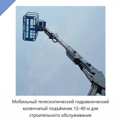 Мобильный телескопический гидравлический коленчатый подъёмник 12–40 м для строительного обслуживания
