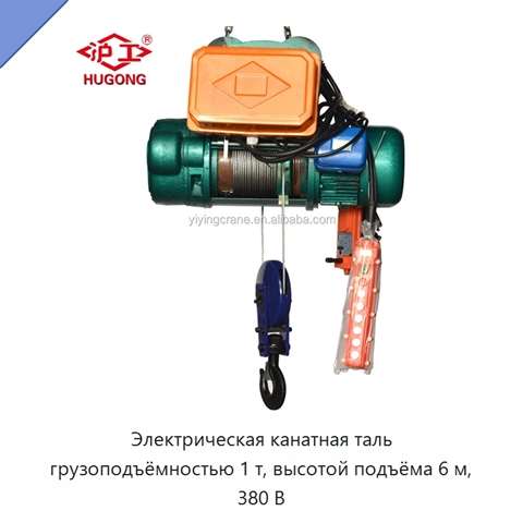 Электрическая канатная таль грузоподъёмностью 1 т, высотой подъёма 6 м, 380 В