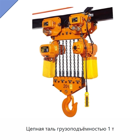 Цепная таль грузоподъёмностью 1 т