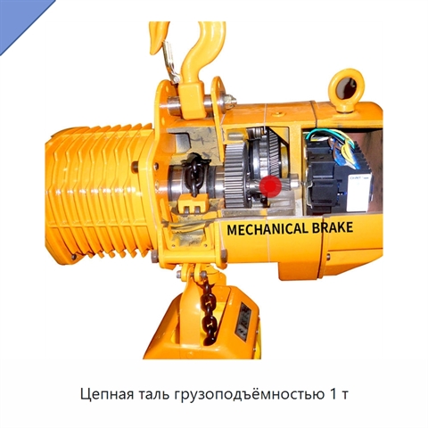 Цепная таль грузоподъёмностью 1 т