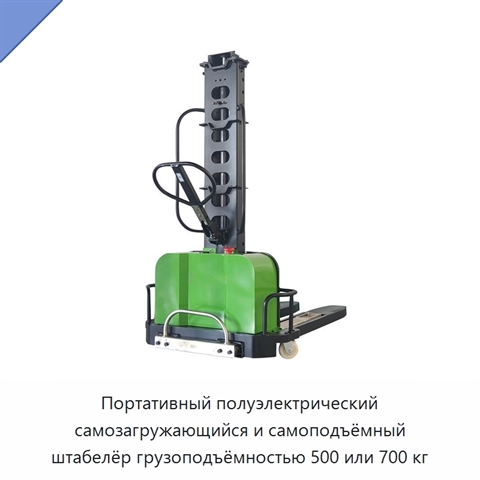 Портативный полуэлектрический самозагружающийся и самоподъёмный штабелёр грузоподъёмностью 500 или 700 кг