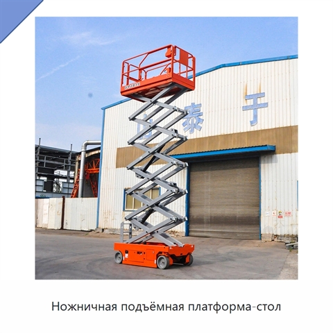 Ножничная подъёмная платформа-стол