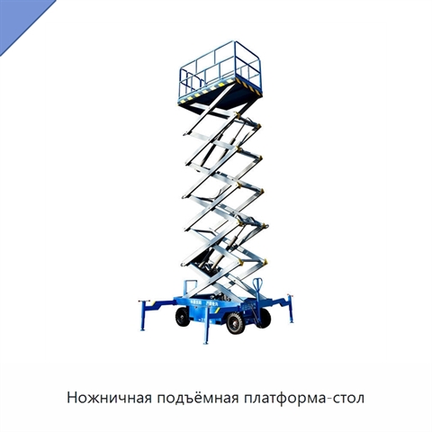 Ножничная подъёмная платформа-стол