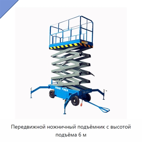 Передвижной ножничный подъёмник с высотой подъёма 6 м