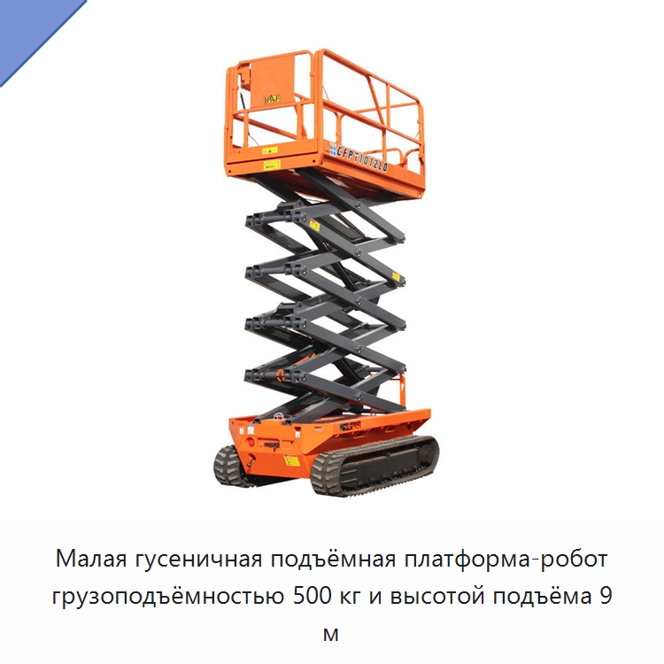 Малая гусеничная подъёмная платформа-робот грузоподъёмностью 500 кг и высотой подъёма 9 м — Электротали