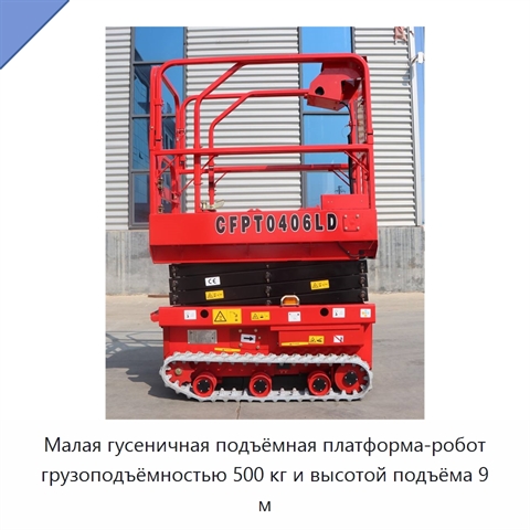 Малая гусеничная подъёмная платформа-робот грузоподъёмностью 500 кг и высотой подъёма 9 м