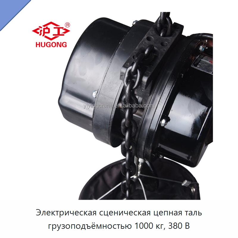 Электрическая сценическая цепная таль грузоподъёмностью 1000 кг, 380 В — Электротали