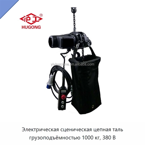 Электрическая сценическая цепная таль грузоподъёмностью 1000 кг, 380 В