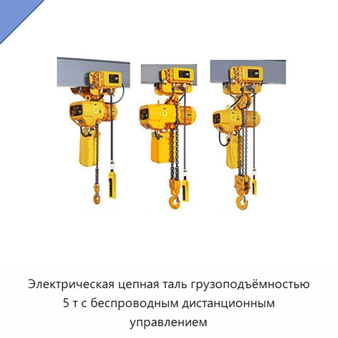Электрическая цепная таль грузоподъёмностью 5 т с беспроводным дистанционным управлением