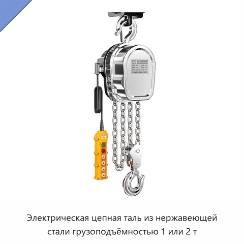 Электрическая цепная таль из нержавеющей стали грузоподъёмностью 1 или 2 т
