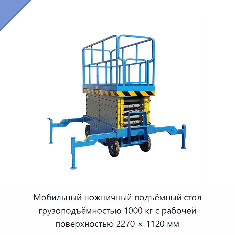 Мобильный ножничный подъёмный стол грузоподъёмностью 1000 кг с рабочей поверхностью 2270 × 1120 мм — Электротали