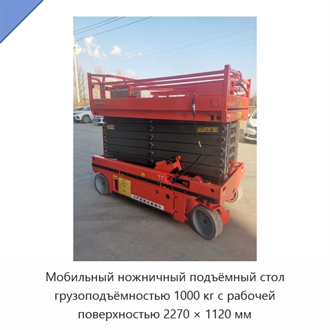 Мобильный ножничный подъёмный стол грузоподъёмностью 1000 кг с рабочей поверхностью 2270 × 1120 мм