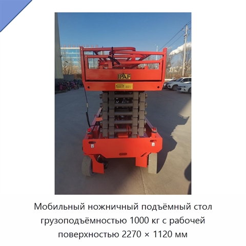 Мобильный ножничный подъёмный стол грузоподъёмностью 1000 кг с рабочей поверхностью 2270 × 1120 мм