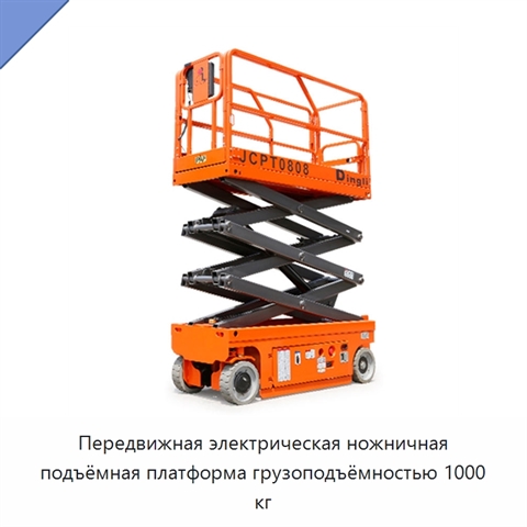 Передвижная электрическая ножничная подъёмная платформа грузоподъёмностью 1000 кг
