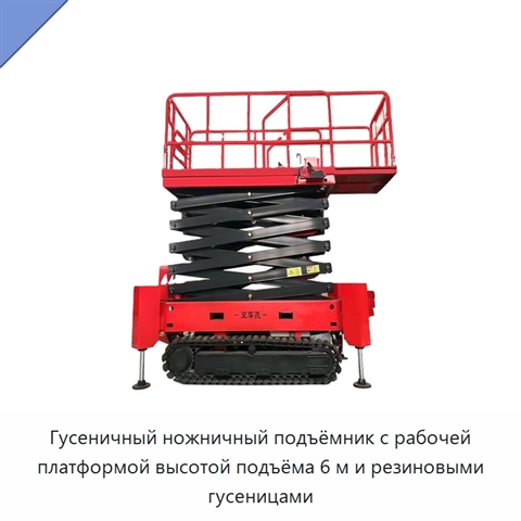 Гусеничный ножничный подъёмник с рабочей платформой высотой подъёма 6 м и резиновыми гусеницами