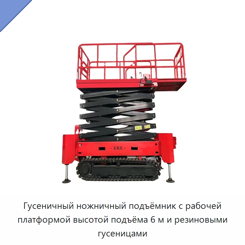 Гусеничный ножничный подъёмник с рабочей платформой высотой подъёма 6 м и резиновыми гусеницами — Подъемные столы