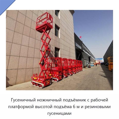 Гусеничный ножничный подъёмник с рабочей платформой высотой подъёма 6 м и резиновыми гусеницами