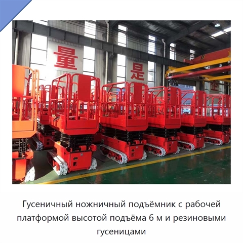 Гусеничный ножничный подъёмник с рабочей платформой высотой подъёма 6 м и резиновыми гусеницами
