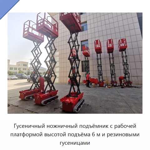 Гусеничный ножничный подъёмник с рабочей платформой высотой подъёма 6 м и резиновыми гусеницами