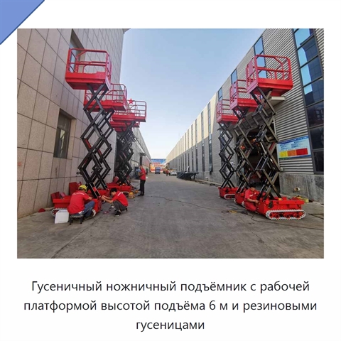 Гусеничный ножничный подъёмник с рабочей платформой высотой подъёма 6 м и резиновыми гусеницами